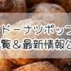【2025年版】ミスドドーナツポップ取扱店舗一覧＆最新情報公開！