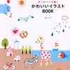 森シホカ「ボールペンで描く　かわいいイラストBOOK」