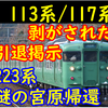 草津線113系/117系関連で動き？さよならメッセージ撤去&223系謎の動き