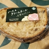 スタバのDouble Star Dayに「ハム＆クリームチーズ 石窯カンパーニュ」を食べました。