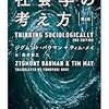 ジグムント・バウマン, ティム・メイ著, 奥井智之訳『社会学の考え方 第2版』（1990→2001＝2016）