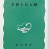 【読書】高階 秀爾『名画を見る眼』