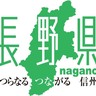 長野県