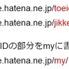 はてなサービスのURLショートカット。myを使うとリダイレクトできる