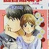 活字中毒；図書館戦争 LOVE&WAR 別冊編 4 (花とゆめCOMICS)弓きいろ