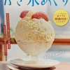 今年の夏は、まだかき氷を食べていない！これを見たら食べたくなる？