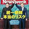 Newsweek (ニューズウィーク日本版) 2018年05月22日号　統一朝鮮本当のリスク／ヘンリー結婚で王室は変わるか