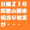 台風２１号、和歌山襲来、相当な被害が・・・、そして、９月３０日には台風２４号が・・・