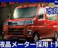 【スバル新型サンバーバン】2026年6月11日改良「デジタルメーター採用！安全機能UP！」発売！