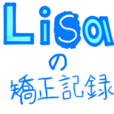 Lisaの矯正記録ブログ