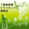 ♪クラリネット演奏会♪