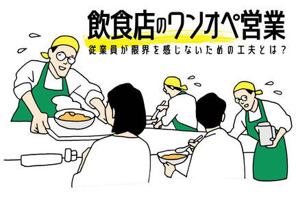 飲食店のワンオペ営業のコツ。従業員が限界を感じないための工夫も解説