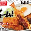 かつやから「フル盛りプレート」が新登場！から揚げやカレーなど主役級のおかずが集合、全力足し算で誕生した新商品です
