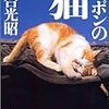 『ニッポンの猫』岩合光昭