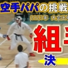 【組手】[試合動画]柏市大会一般有段(１回戦から決勝まで)　～30代空手パパの挑戦2023年第４弾～