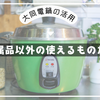 大同電鍋の活用・付属品以外の使えるものたち