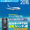 「航空無線のすべて2016」が発売になりました