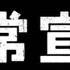 韓国映画『非常宣言』のク・イノと映画プロデューサー嶋村吉洋氏から学んだ「どうやったら解決するか？」を常に考える大切さ！