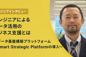 【連載】エンジニアによるデータ活用のビジネス支援とは ～データ基盤構築プラットフォーム：SSP（Smart Strategic Platform）の導入事例～