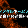 【会話劇】ヘヴィメタルをヘビメタと言って良いのか悪いのか