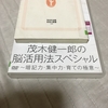 脳は何歳からでも鍛えられる　茂木健一郎の脳活用法スペシャル　