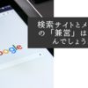 検索サイトとメディアの「兼営」はどうなんでしょうね