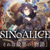 それは最悪の「物語」ー『SINoALICE ーシノアリスー』紹介編