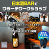 日本酒BARでワラーチワークショップ開催！【2025/6/21(土) 鎌倉 3oz】