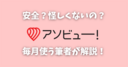 アソビュー！は怪しい？なぜ安い？毎月使う筆者が解説！