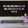 【はてなブログ】駅の電光掲示板みたいな横に流れるテキストの作り方