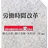 鶴光太郎・樋口美雄・水町勇一郎編『労働時間改革』