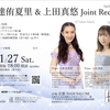 2024/1/27 Sat./YouTube Concert～足達侑夏里＆上田真悠 ジョイントリサイタル～