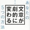 『あなたの文章が劇的に変わる5つの方法』を読んで