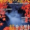 紅葉の名所と見頃、宿を知るためのサイト2007 