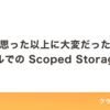 思った以上に大変だったクラシルでの Scoped Storage 対応