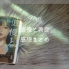 【小説】今秋映画公開された 傲慢と善良 　感想まとめ