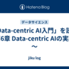「Data-centric AI入門」を読む　～第6章 Data-centric AIの実践例～