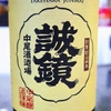 誠鏡 純米 たけはら