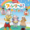 【静岡】イベント「おかあさんといっしょ ファンターネ！がやってきた」が2024年12月21日（土）に開催（チケット発売中です）