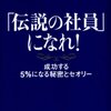 「伝説の社員」になれ