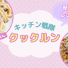 【簡単レシピ】クックルンで紹介！タコライスとカルボナーラうどんを作ってみた
