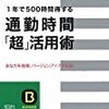 通勤時間「超」活用術