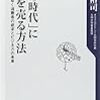 「心の時代」にモノを売る方法