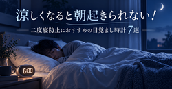 涼しくなると朝起きられない！二度寝防止におすすめの目覚まし時計7選