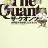 寝不足になるくらい面白い！天才たちによる株・債券・証券取引が超絶すごいことを痛感する『ザ・クオンツ 世界経済を破壊した天才たち』