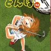 ゴルフコミックス新刊⛳日本女子アマ残り８ホール！！『オーイ！　とんぼ』第24巻