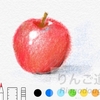 032. iPadのメモアプリとApple Pencilでイラストを描こう