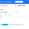 Cloud FunctionsのSendGridのチュートリアルの備忘録