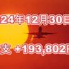 2024年12月30日週の収支は  +193,802円