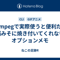 FFmpegで実際使うと便利だが脳みそに焼き付いてくれないオプションメモ